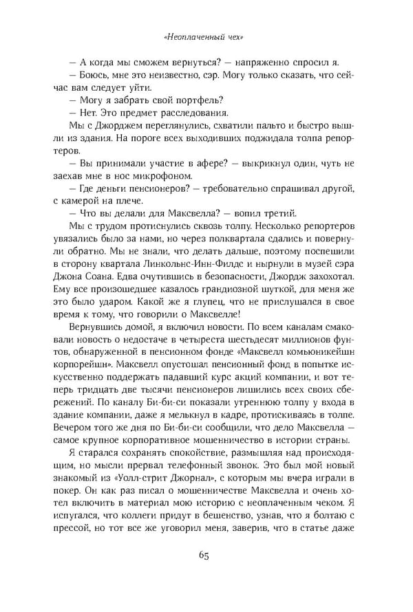 Красный циркуляр | Browder | Red Notice - Page 66