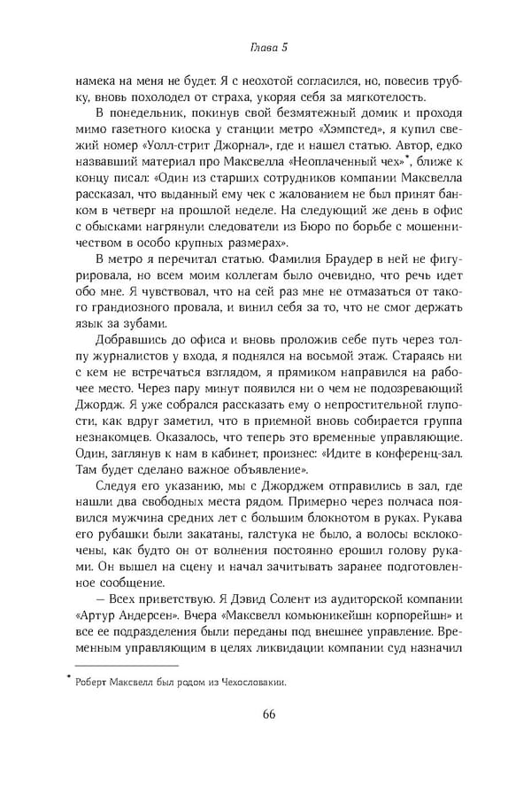 Красный циркуляр | Browder | Red Notice - Page 67