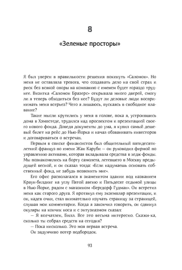 Красный циркуляр | Browder | Red Notice - Page 94