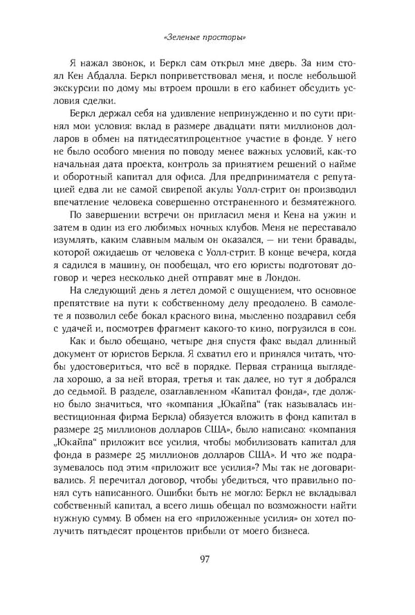 Красный циркуляр | Browder | Red Notice - Page 98