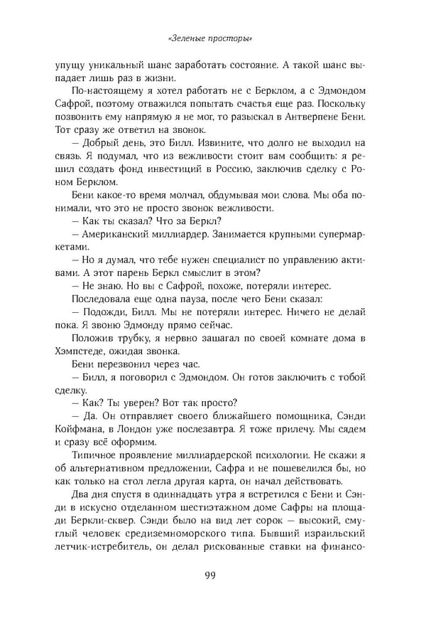 Красный циркуляр | Browder | Red Notice - Page 100