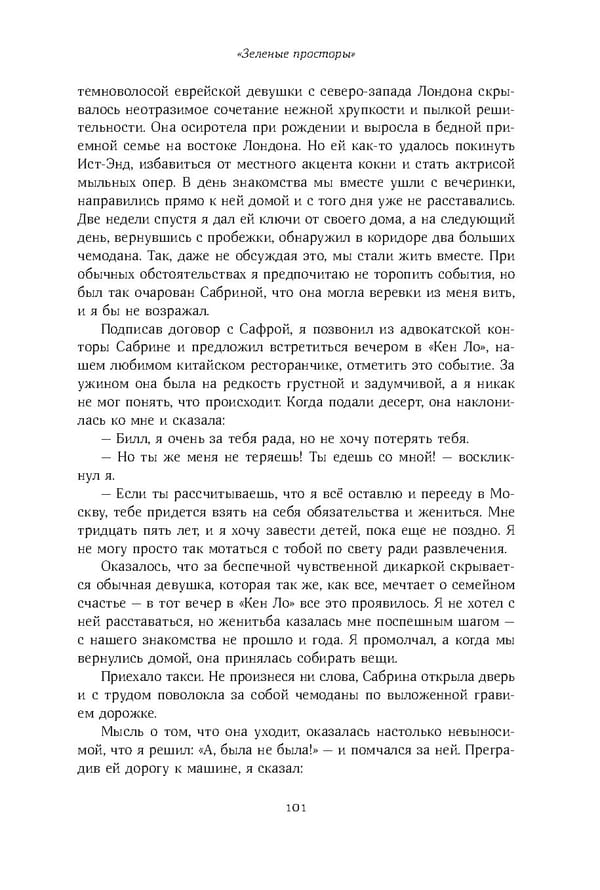 Красный циркуляр | Browder | Red Notice - Page 102