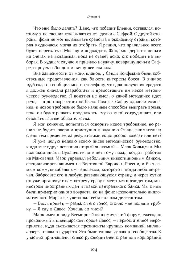 Красный циркуляр | Browder | Red Notice - Page 105