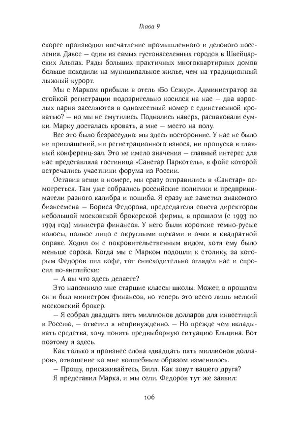 Красный циркуляр | Browder | Red Notice - Page 107