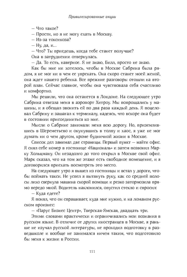 Красный циркуляр | Browder | Red Notice - Page 112