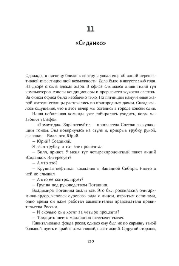 Красный циркуляр | Browder | Red Notice - Page 121