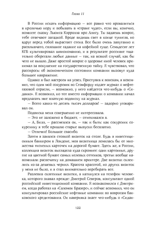 Красный циркуляр | Browder | Red Notice - Page 123