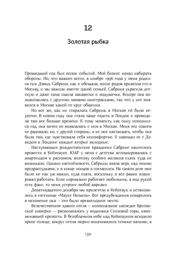 Красный циркуляр | Browder | Red Notice - Page 131