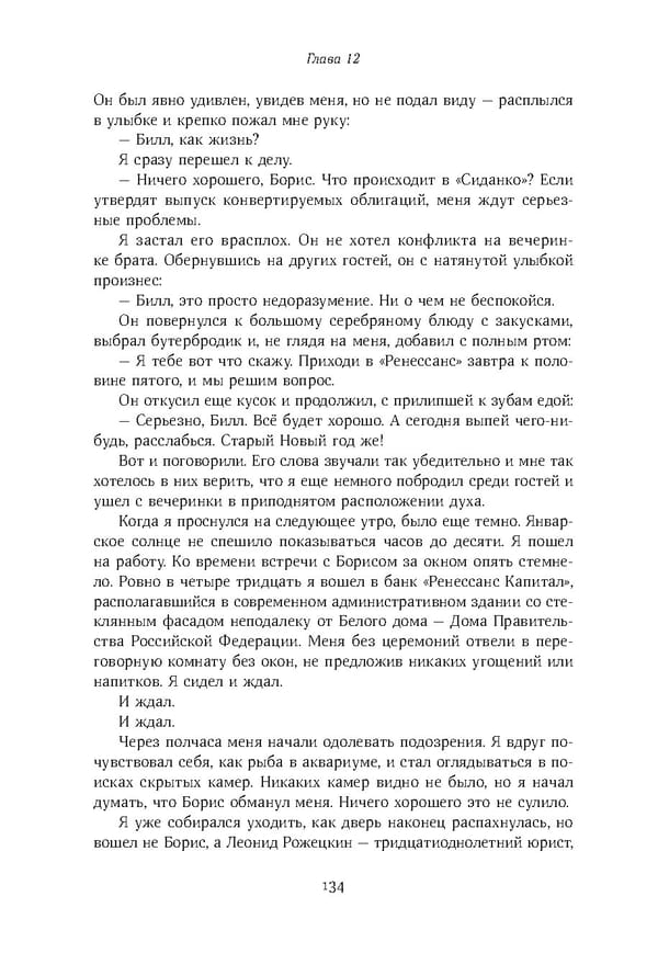 Красный циркуляр | Browder | Red Notice - Page 135