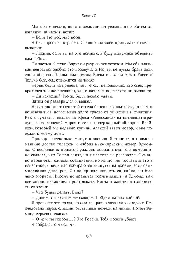 Красный циркуляр | Browder | Red Notice - Page 137