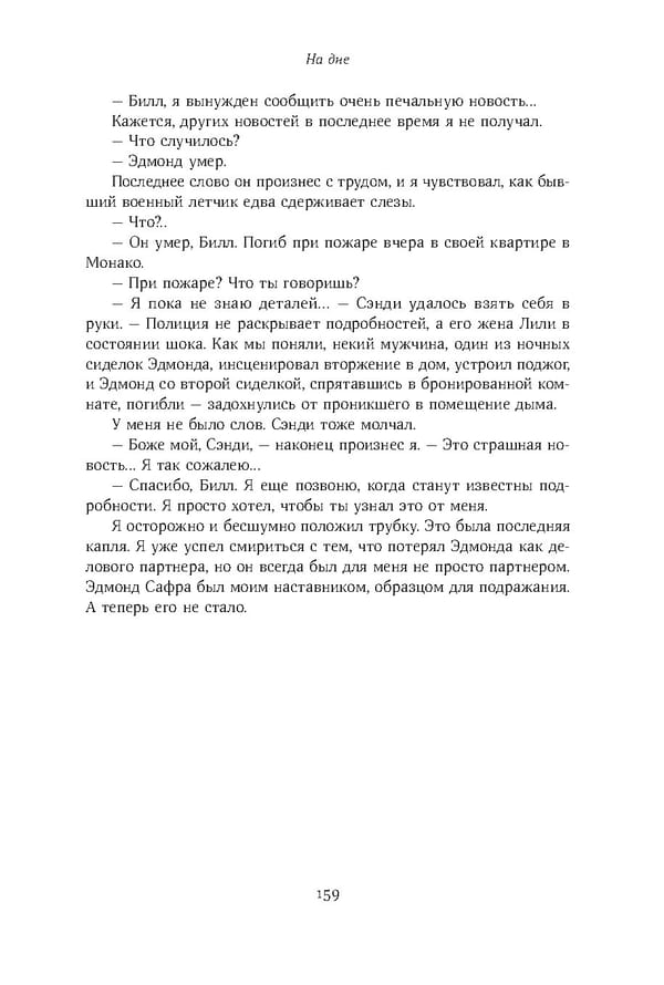 Красный циркуляр | Browder | Red Notice - Page 160