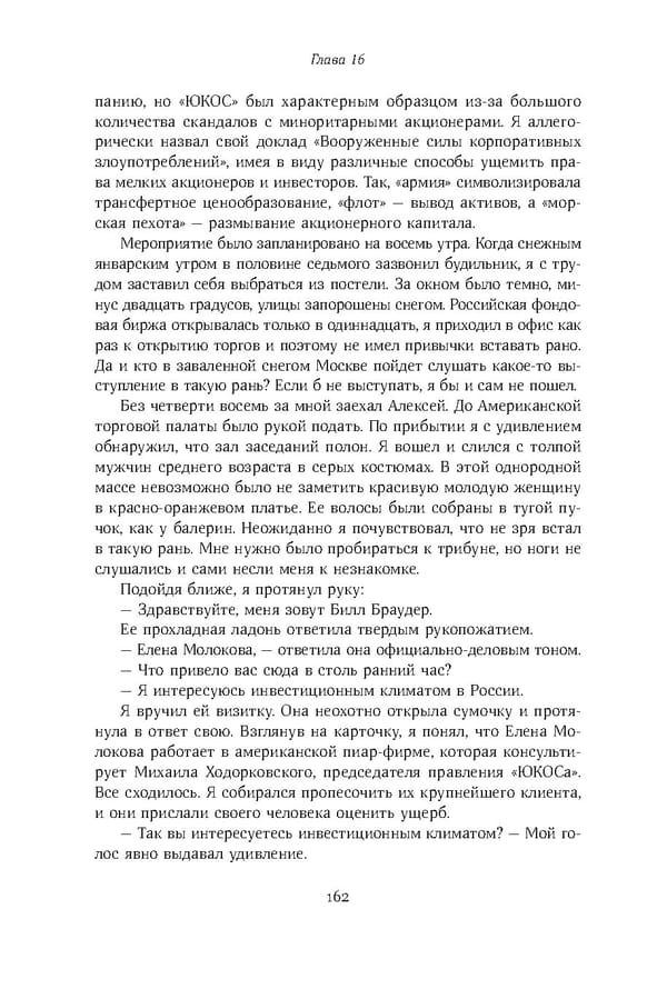 Красный циркуляр | Browder | Red Notice - Page 163