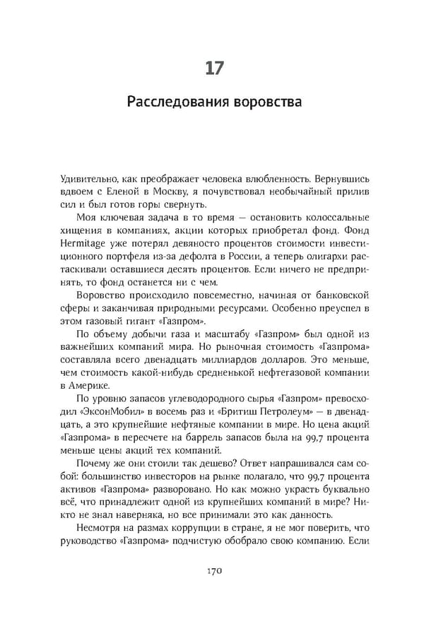 Красный циркуляр | Browder | Red Notice - Page 171