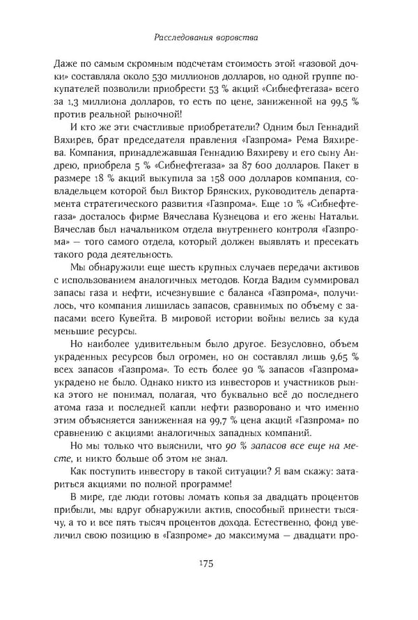 Красный циркуляр | Browder | Red Notice - Page 176