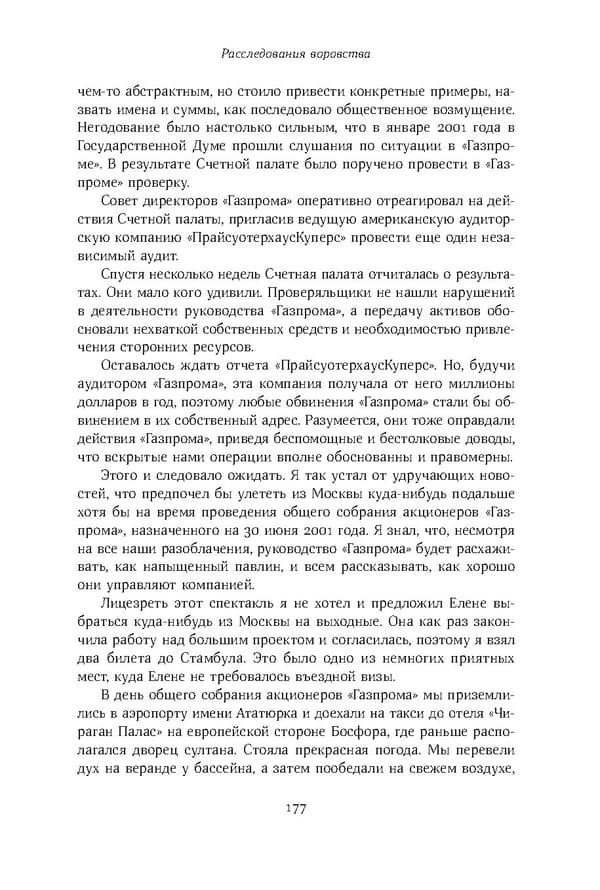 Красный циркуляр | Browder | Red Notice - Page 178