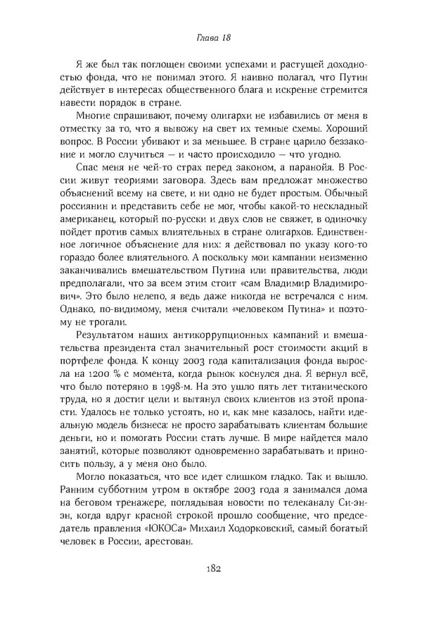 Красный циркуляр | Browder | Red Notice - Page 183