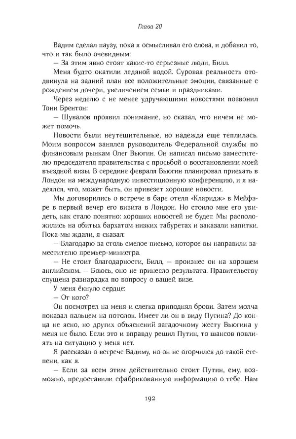 Красный циркуляр | Browder | Red Notice - Page 193