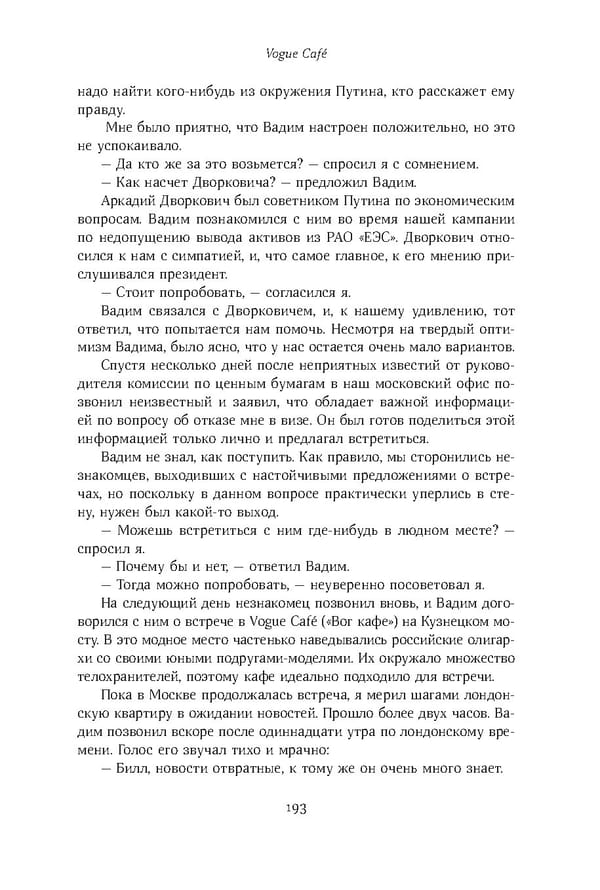 Красный циркуляр | Browder | Red Notice - Page 194