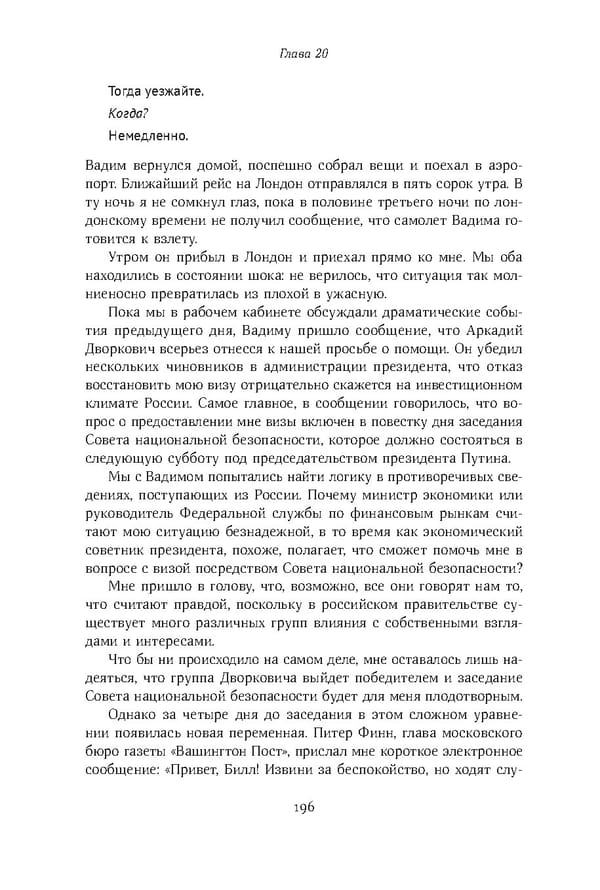 Красный циркуляр | Browder | Red Notice - Page 197