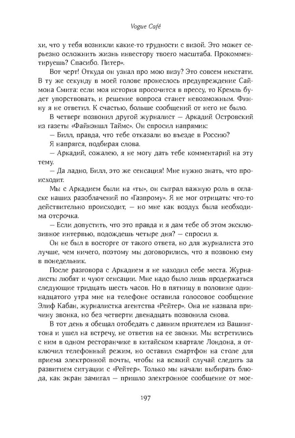 Красный циркуляр | Browder | Red Notice - Page 198