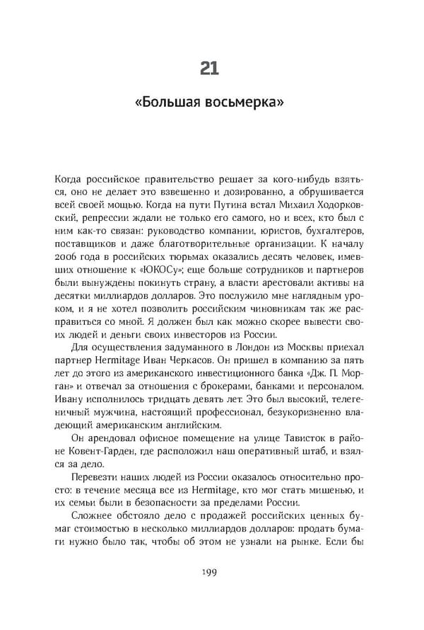 Красный циркуляр | Browder | Red Notice - Page 200