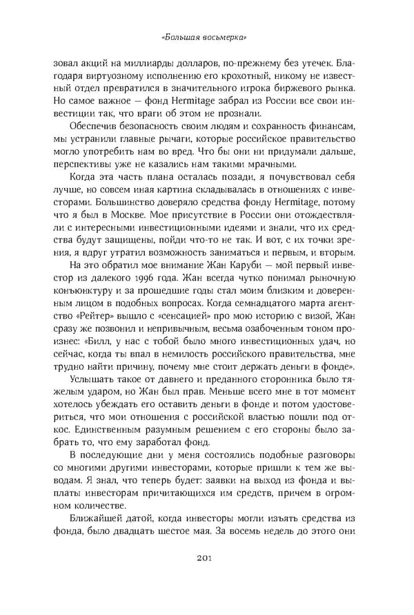 Красный циркуляр | Browder | Red Notice - Page 202