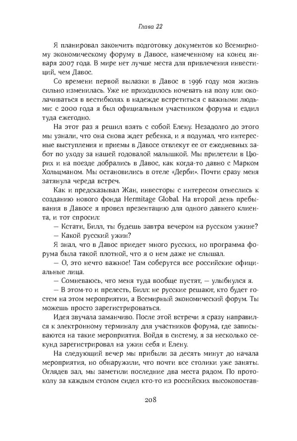 Красный циркуляр | Browder | Red Notice - Page 209