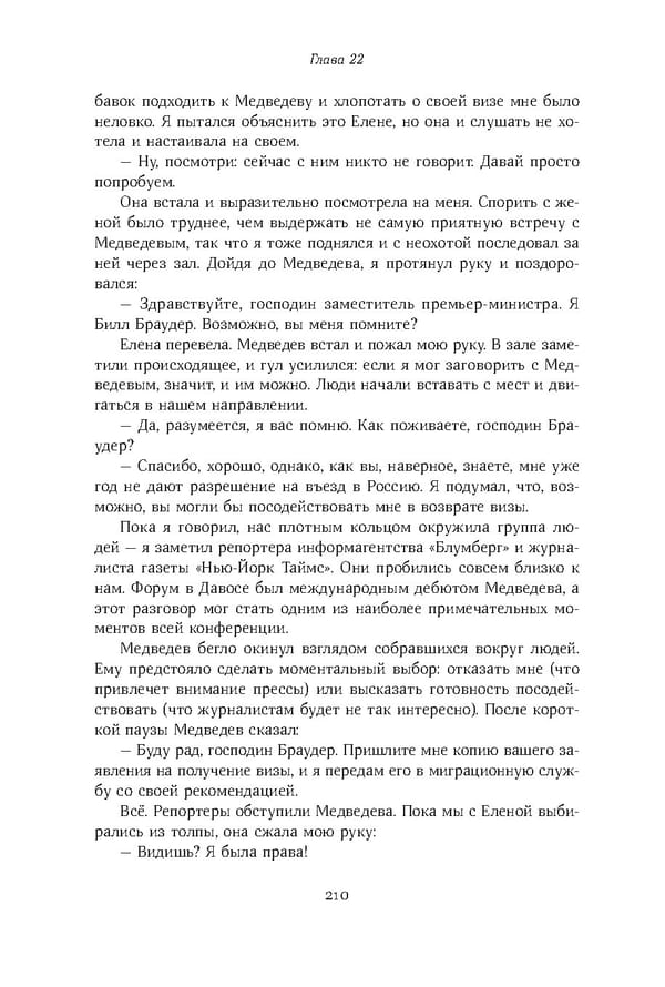 Красный циркуляр | Browder | Red Notice - Page 211