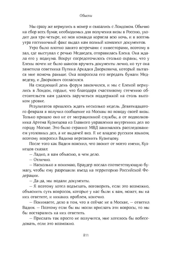 Красный циркуляр | Browder | Red Notice - Page 212