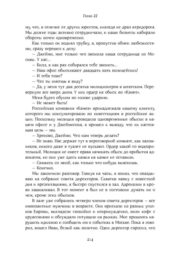 Красный циркуляр | Browder | Red Notice - Page 215