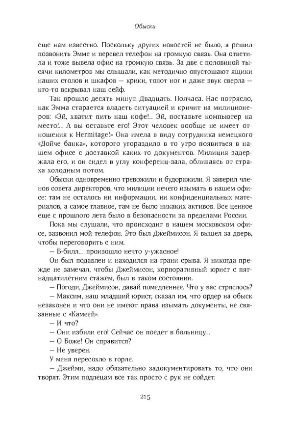 Красный циркуляр | Browder | Red Notice - Page 216