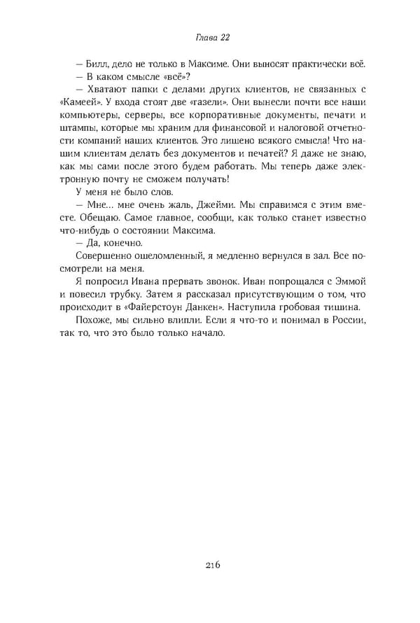 Красный циркуляр | Browder | Red Notice - Page 217