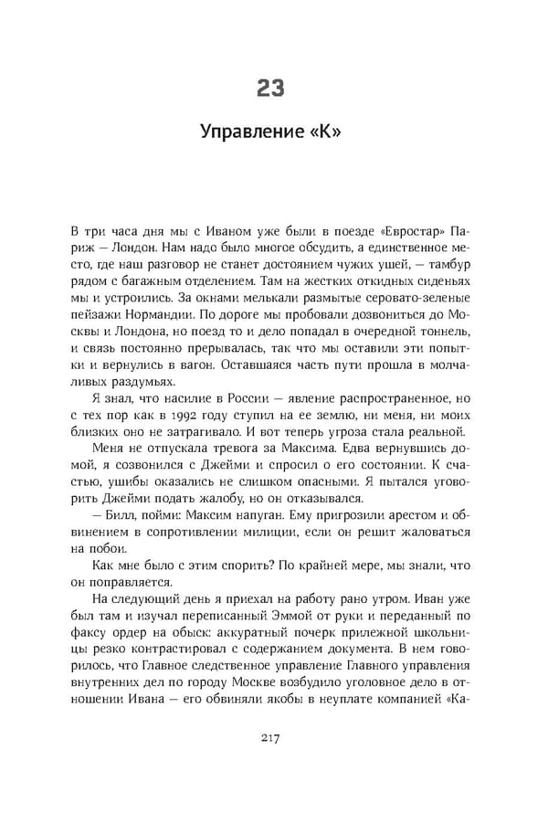 Красный циркуляр | Browder | Red Notice - Page 218