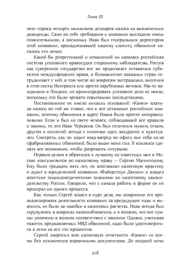 Красный циркуляр | Browder | Red Notice - Page 219