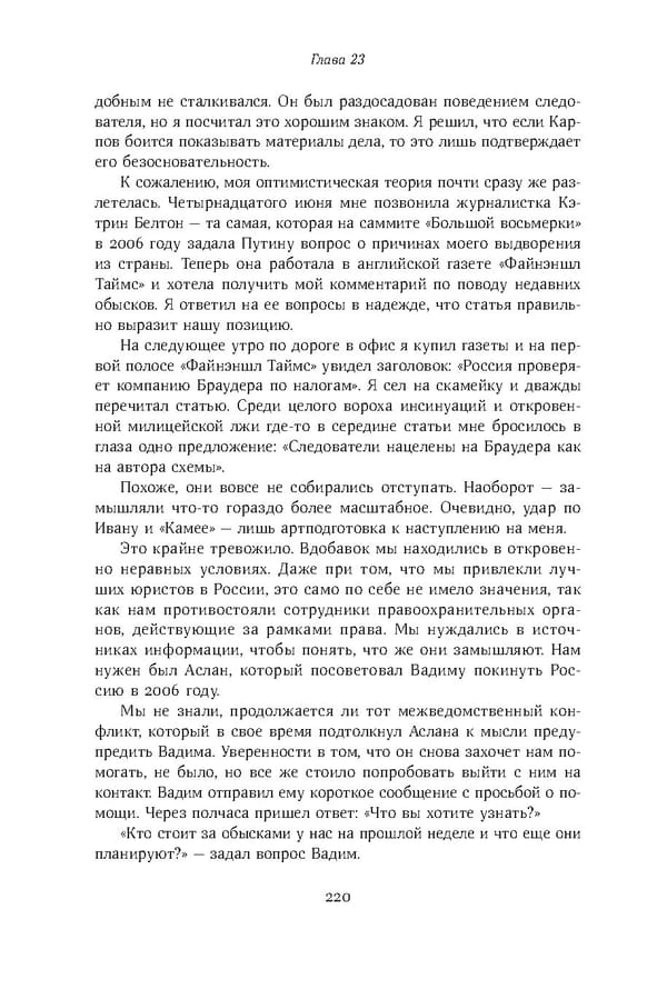 Красный циркуляр | Browder | Red Notice - Page 221