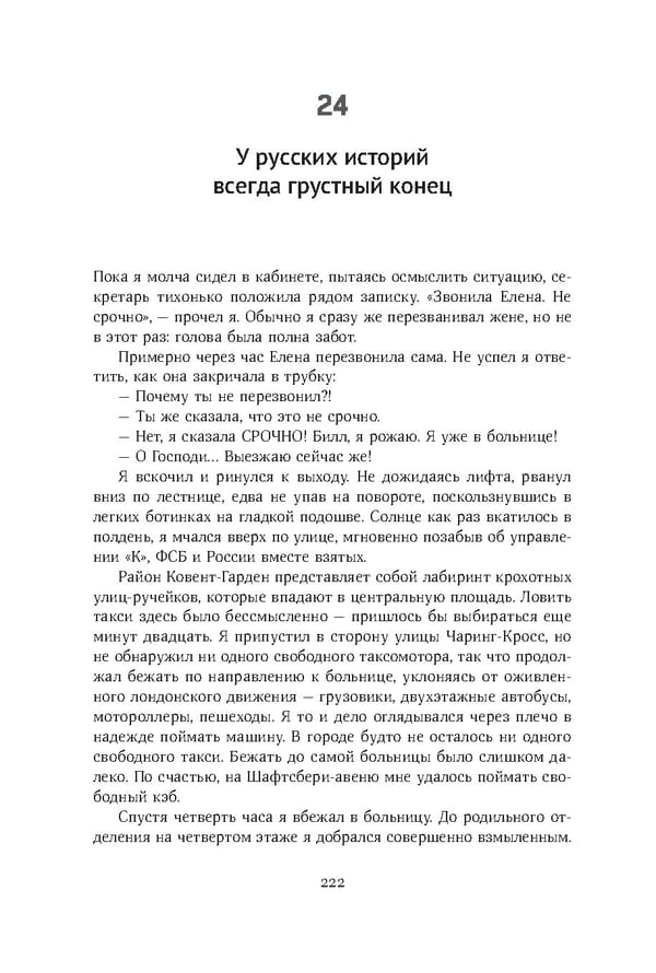 Красный циркуляр | Browder | Red Notice - Page 223