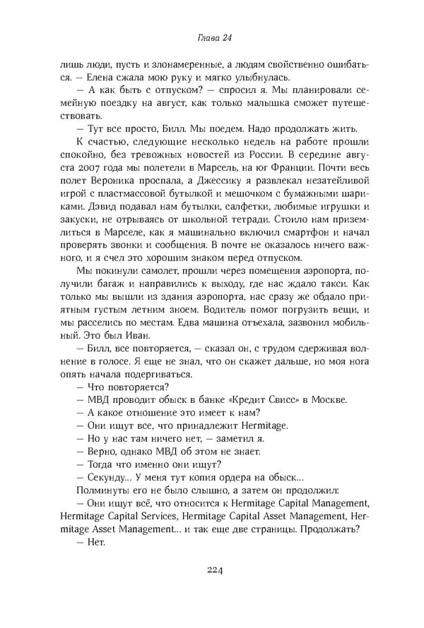 Красный циркуляр | Browder | Red Notice - Page 225