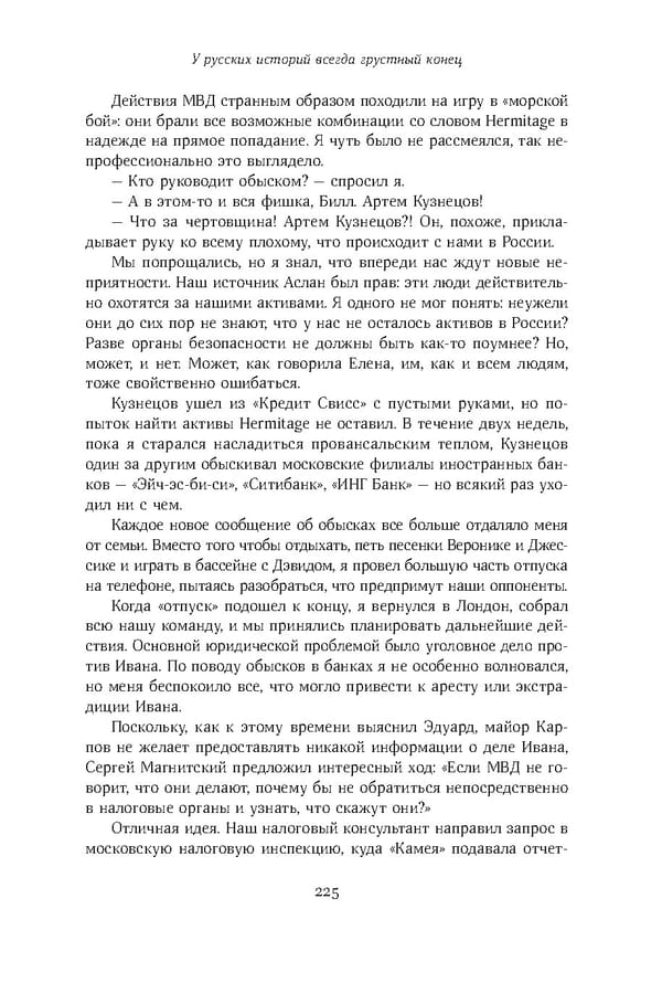 Красный циркуляр | Browder | Red Notice - Page 226