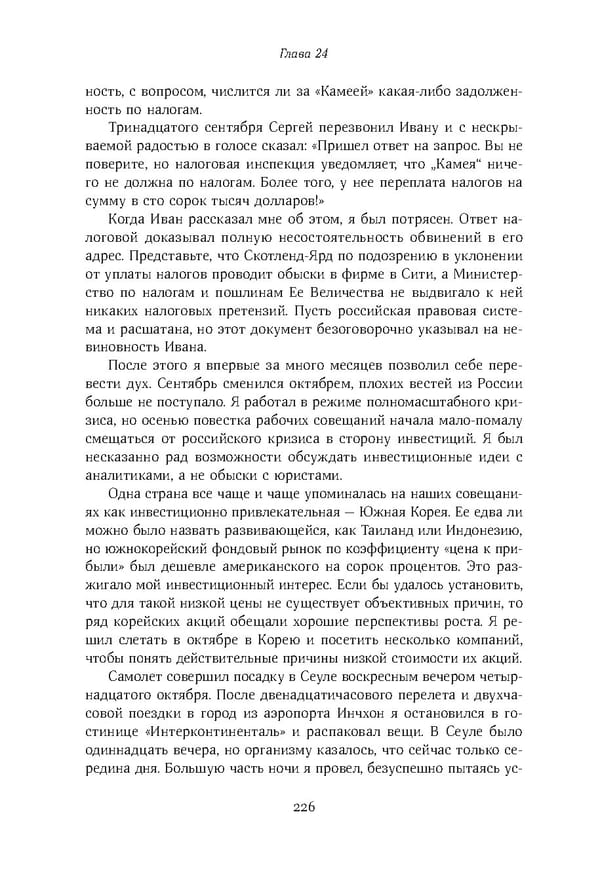 Красный циркуляр | Browder | Red Notice - Page 227