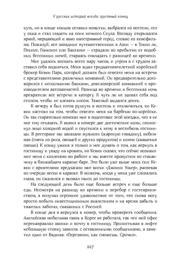 Красный циркуляр | Browder | Red Notice - Page 228