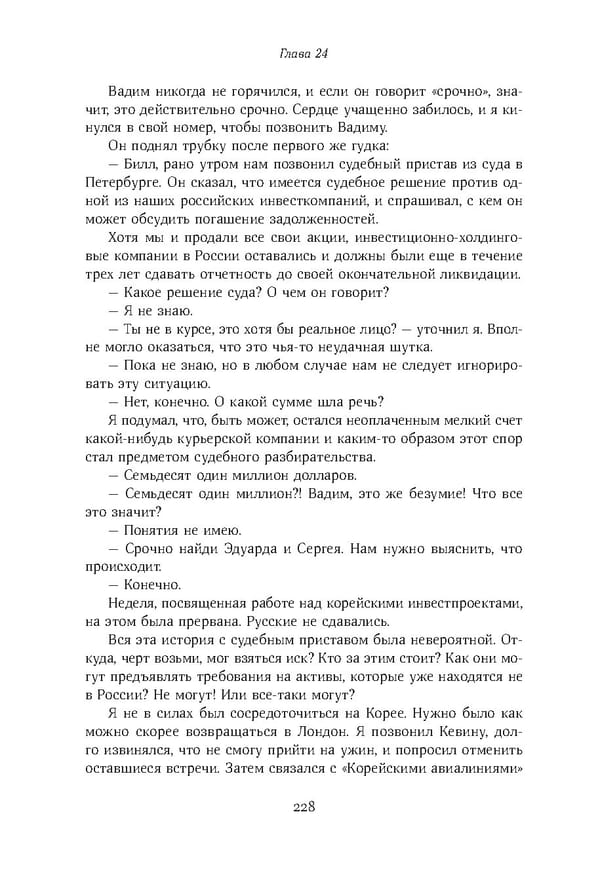 Красный циркуляр | Browder | Red Notice - Page 229