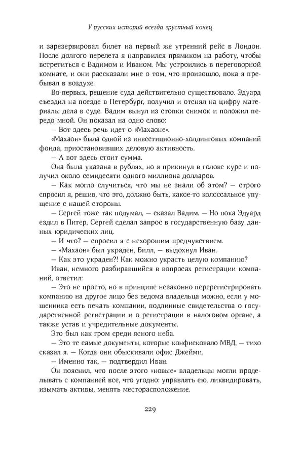 Красный циркуляр | Browder | Red Notice - Page 230