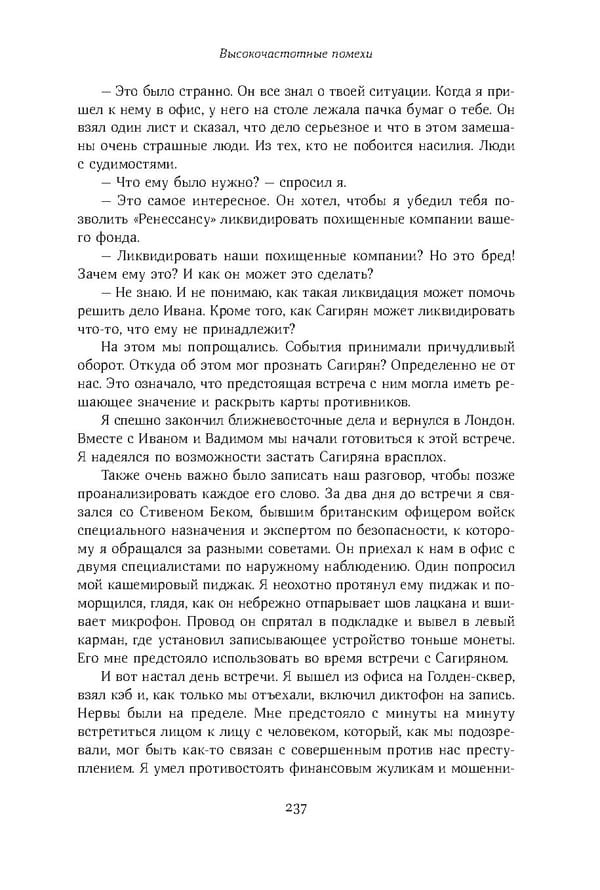 Красный циркуляр | Browder | Red Notice - Page 238