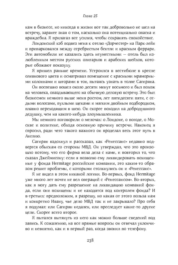 Красный циркуляр | Browder | Red Notice - Page 239