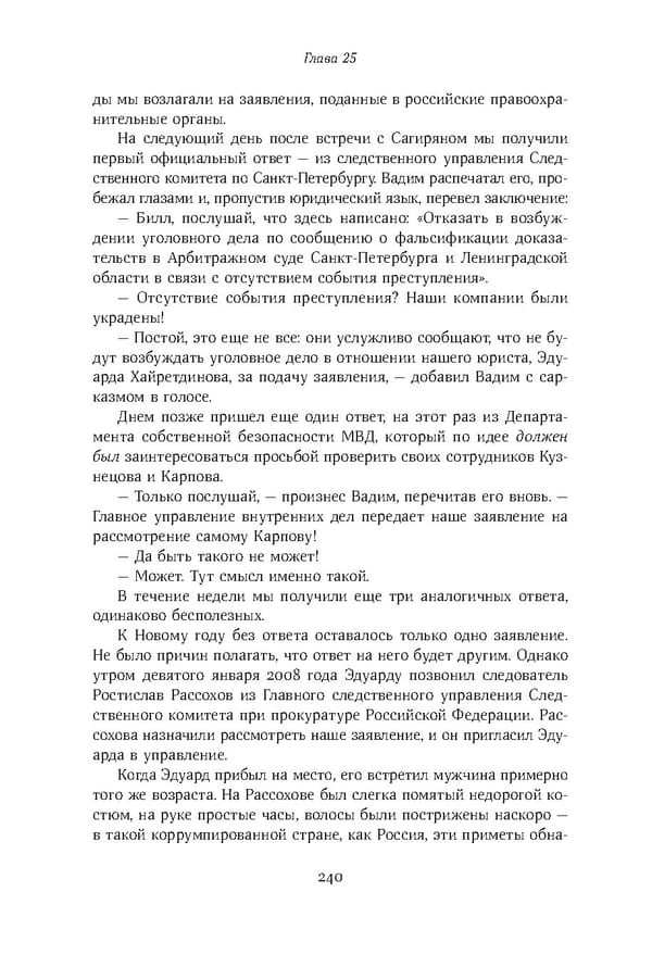 Красный циркуляр | Browder | Red Notice - Page 241