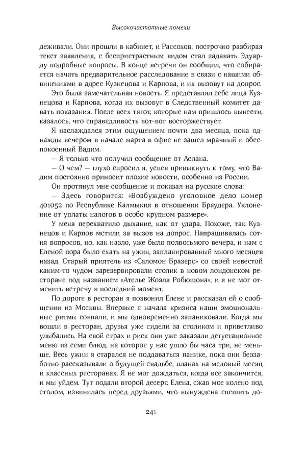 Красный циркуляр | Browder | Red Notice - Page 242