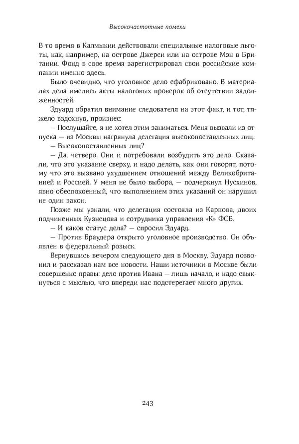 Красный циркуляр | Browder | Red Notice - Page 244