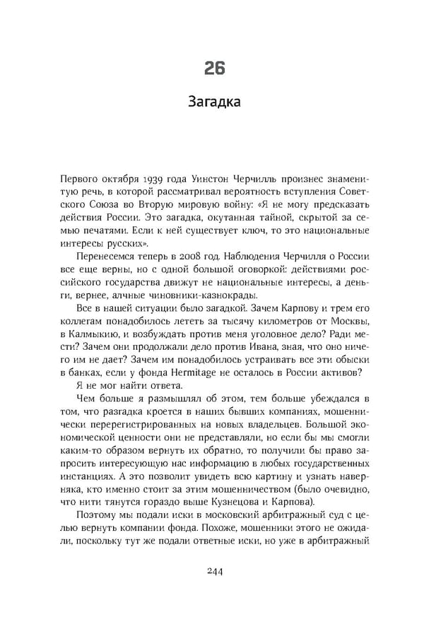 Красный циркуляр | Browder | Red Notice - Page 245