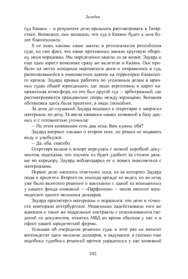 Красный циркуляр | Browder | Red Notice - Page 246