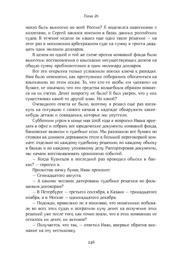 Красный циркуляр | Browder | Red Notice - Page 247